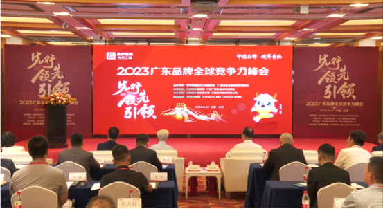 2023第二届广东品牌全球竞争力峰会现场
